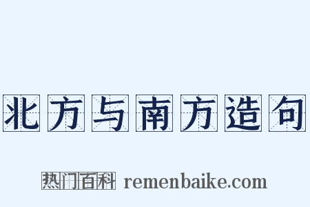 北方与南方造句是什么意思的图片